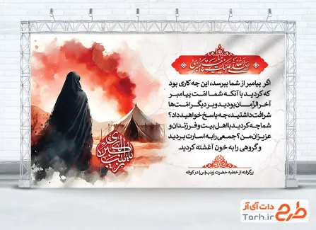 طرح بنر پشت منبر خطبه خوانی حضرت زینب شامل خوشنویسی یا زینب الکبری