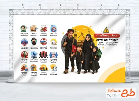 فایل بنر نکات ایمنی و سلامتی پیاده روی اربعین با قابلیت ویرایش المان ها
