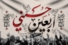 طرح بنر اربعین شامل تایپوگرافی اربعین حسینی