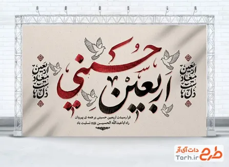 طرح لایه باز بنر پشت سن اربعین شامل تایپوگرافی اربعین حسینی