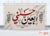 طرح لایه باز بنر پشت سن اربعین شامل تایپوگرافی اربعین حسینی