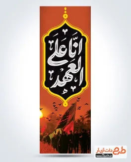 طرح پرچم عمودی اربعین شامل شعار اربعین انا علی العهد
