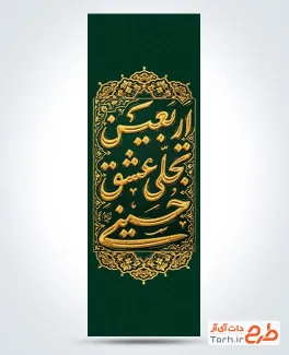 طرح لمپوست پل اربعین با خوشنویسی اربعین تجلی عشق حسینی