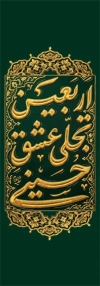 دانلود پرچم پل اربعین حسینی شامل تایپوگرافی اربعین تجلی عشق حسینی