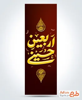 طرح پرچم میله ای اربعین به صورت لایه باز