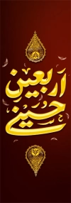 دانلود پرچم پل اربعین حسینی شامل تایپوگرافی اربعین حسینی