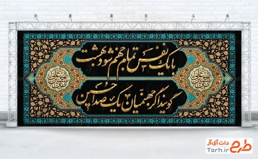 طرح کتیبه پشت منبری اربعین با خوشنویسی با یک نفس تمام جهنم شود بهشت گویند اگر جهنمیان یک صدا حسین