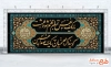 طرح کتیبه پشت منبری اربعین با خوشنویسی با یک نفس تمام جهنم شود بهشت گویند اگر جهنمیان یک صدا حسین