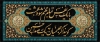 طرح بنر پشت منبری اربعین با خوشنویسی با یک نفس تمام جهنم شود بهشت گویند اگر جهنمیان یک صدا حسین
