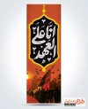 طرح پرچم عمودی اربعین شامل شعار اربعین انا علی العهد