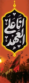 دانلود پرچم عمودی اربعین شامل شعار اربعین انا علی العهد