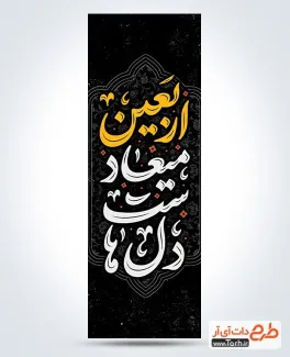 طرح پرچم پل اربعین حسینی شامل تایپوگرافی اربعین میعاد دل هاست