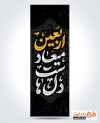 طرح پرچم پل اربعین حسینی شامل تایپوگرافی اربعین میعاد دل هاست