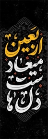 دانلود پرچم پل اربعین حسینی شامل تایپوگرافی اربعین میعاد دل هاست