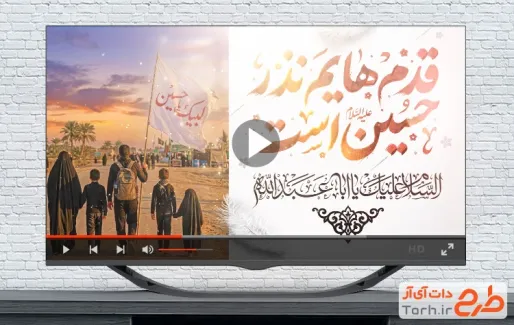 ویدیو آماده پیاده روی اربعین حسینی با نوای امیر برومند
