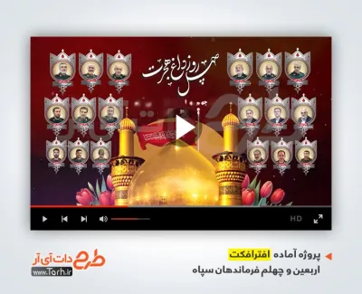 پروژه افترافکت اطلاع رسانی اربعین و چهلم فرماندهان سپاه با نوای سید رضا نریمانی
