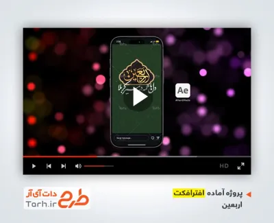 افترافکت ریلز استوری اربعین با نوای سید مهدی میرداماد