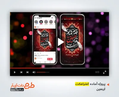 پروژه افترافکت استوری اربعین با نوای محمد افشاری