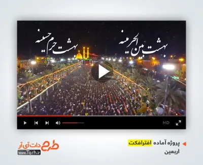 پروژه آماده افترافکت اربعین با نوای حاج سید رضا نریمانی