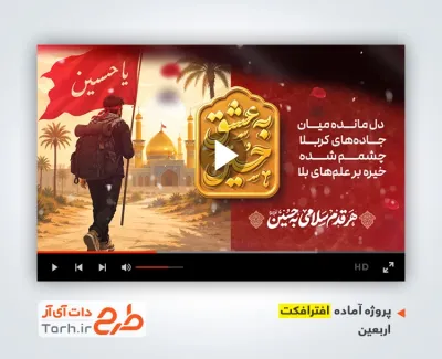 دانلود پروژه افترافکت اربعین حسینی با نوای محمد حسین پویانفر