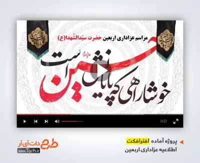 پروژه آماده افترافکت اطلاع رسانی اربعین دارای نوحه کربلایی حاج عبدالرضا هلالی