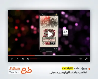 افترافکت اینستاگرام اطلاعیه پیاده روی جاماندگان اربعین با نوای جواد مقدم