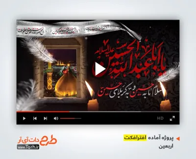 پروژه افترافکت تسلیت اربعین حسینی با نوای حاج سید رضا نریمانی