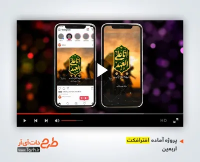 پروژه افتر اینستاگرام اربعین با مداحی مهدی رسولی