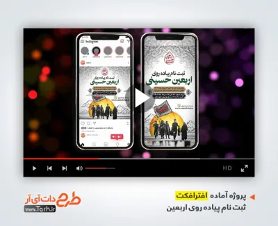 دانلود پروژه اینستاگرام اطلاعیه ثبت نام پیاده روی اربعین با موسیقی بی کلام