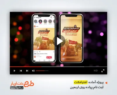 پروژه استوری ثبت نام پیاده روی اربعین با موسیقی بی کلام