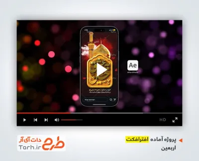 پروژه افترافکت اینستاگرام اربعین با نوای جواد مقدم