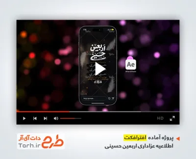افترافکت ریلز اینستاگرام اطلاعیه اربعین با مداحی سید مهدی میرداماد