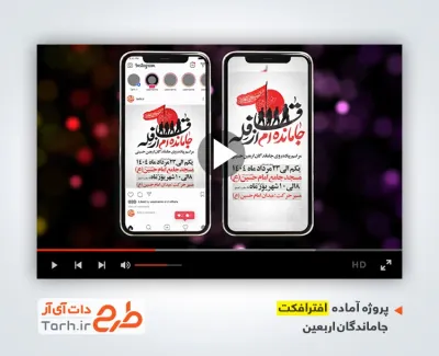 دانلود افترافکت اینستاگرام اطلاعیه پیاده روی جاماندگان اربعین با نوای محمد حسین حدادیان