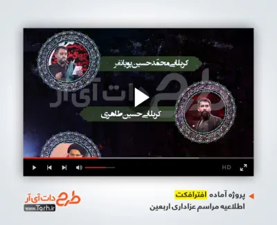 دانلود پروژه افتر افکت اطلاعیه اربعین دارای نوحه کربلایی محمد حسین پویانفر