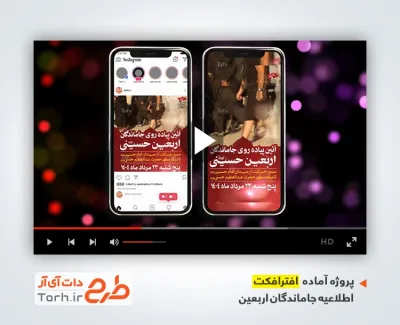افترافکت پست و استوری اطلاعیه پیاده روی جاماندگان اربعین با نوای روح الله رحیمیان
