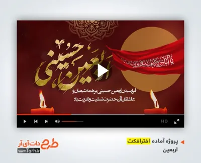 تیزر افترافکت اربعین حسینی با نوای حاج سید رضا نریمانی