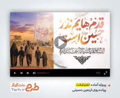 پروژه افتر افکت پیاده روی اربعین حسینی با نوای امیر برومند