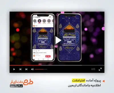 افتر افکت اینستاگرام اطلاع رسانی پیاده روی جاماندگان اربعین با مداحی روح الله رحیمیان