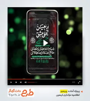 پروژه آماده پریمیر اینستاگرام اطلاعیه اربعین