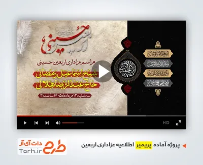 پروژه آماده پریمیر اربعین حسینی