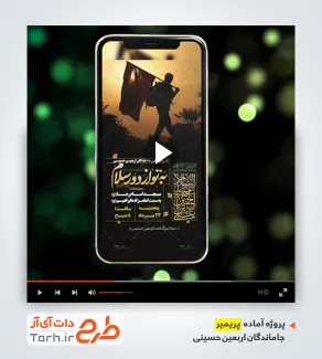 پروژه پریمیر اینستاگرام اطلاعیه جاماندگان پیاده روی اربعین