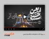 پروژه افترافکت اطلاعیه اربعین قابل استفاده به صورت تیزر اربعین در تلویزیون و شبکه‌های اجتماعی
