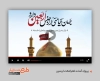تیزر آماده افتر افکت اربعین قابل استفاده به صورت تیزر اربعین در در تلویزیون و سایر شبکه‌های اجتماعی