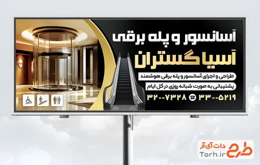 طرح تابلو تبلیغاتی فروش و نصب آسانسور و پله برقی با رنگبندی مشکی طلایی