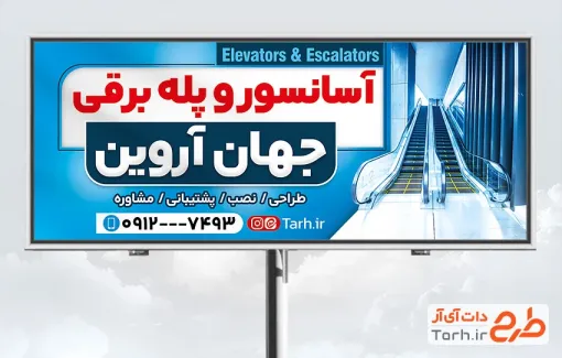 طرح بنر تبلیغاتی آسانسور و پله برقی با عکس پله برقی