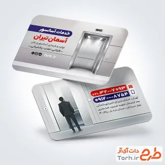 کارت ویزیت تبلیغاتی آسانسور با عکس آسانسور کارت ویزیت تبلیغاتی آسانسور با عکس آسانسور