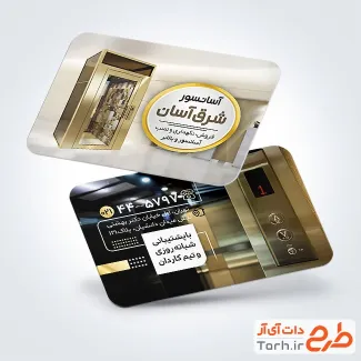 نمونه کارت ویزیت فروش و نصب آسانسور با قابلیت ویرایش المان ها نمونه کارت ویزیت فروش و نصب آسانسور شامل عکس آسانسور و پله برقی جهت چاپ کارت ویزیت آسانسور