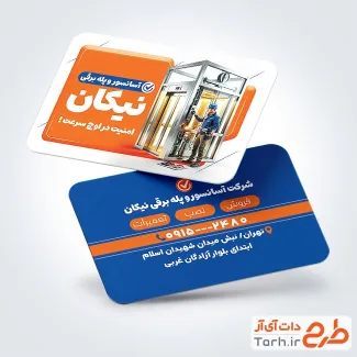 دانلود کارت ویزیت تبلیغاتی آسانسور شامل عکس آسانسور با فرمت PSD و قابل ویرایش