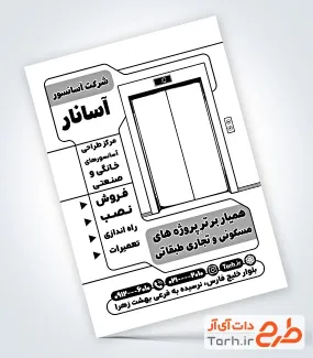 طرح تراکت سیاه و سفید آسانسور شامل عکس درب آسانسور
