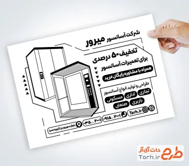 طرح تراکت سیاه سفید شرکت آسانسور با قابلیت ویرایش المان ها